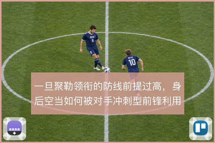 一旦聚勒领衔的防线前提过高，身后空当如何被对手冲刺型前锋利用