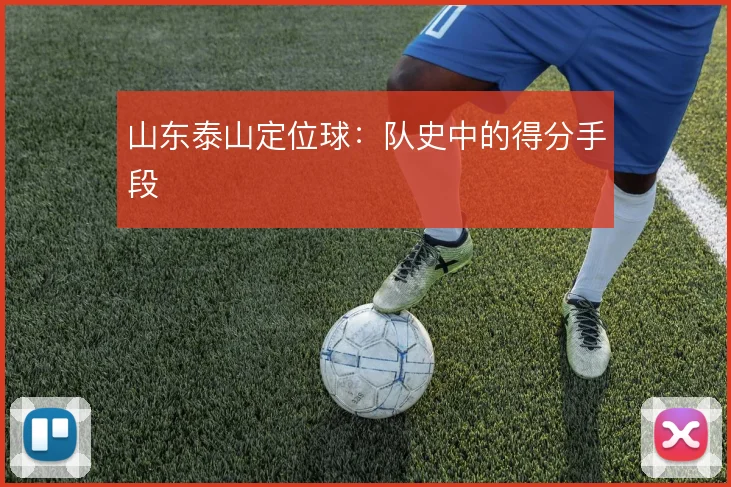 山东泰山定位球:队史中的得分手段