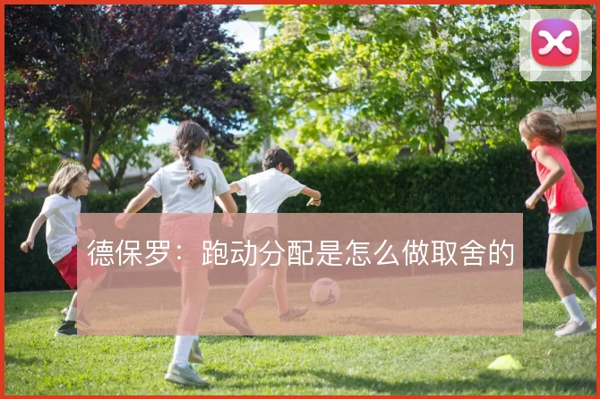 德保罗：跑动分配是怎么做取舍的