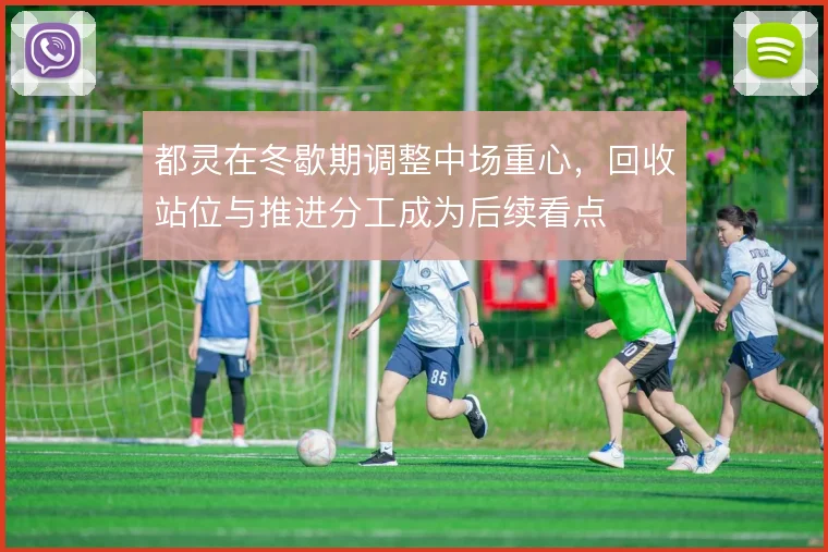 都灵在冬歇期调整中场重心，回收站位与推进分工成为后续看点
