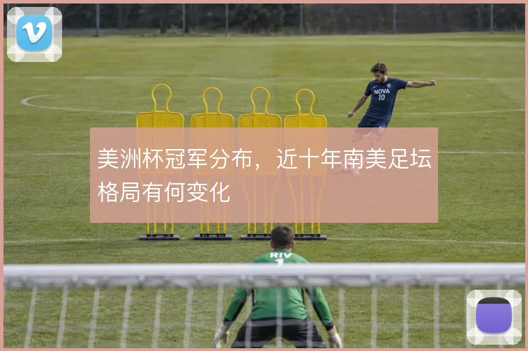 美洲杯冠军分布，近十年南美足坛格局有何变化