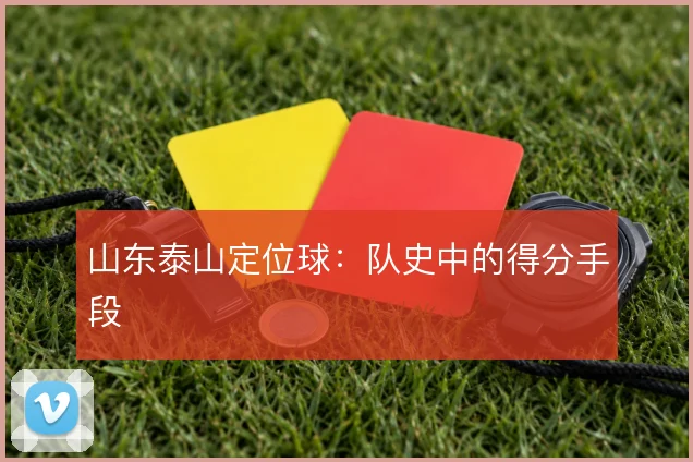 山东泰山定位球:队史中的得分手段