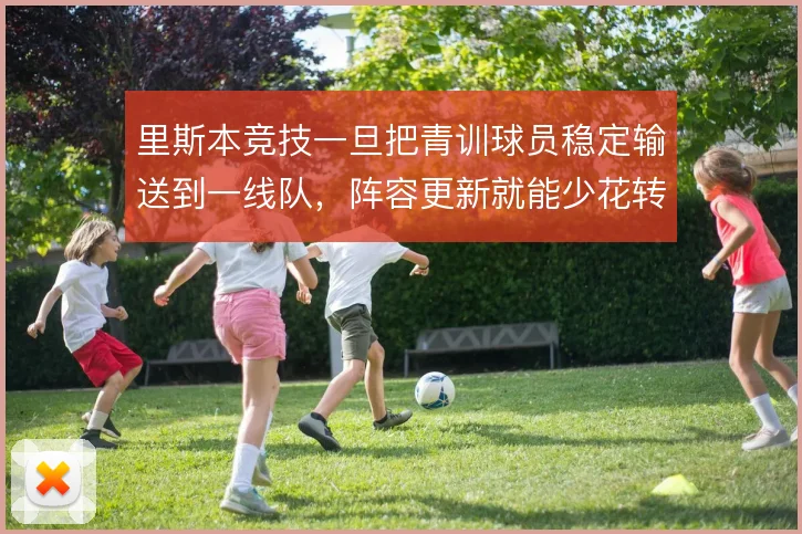 里斯本竞技一旦把青训球员稳定输送到一线队，阵容更新就能少花转会费