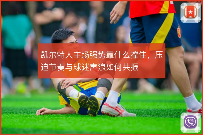 凯尔特人主场强势靠什么撑住，压迫节奏与球迷声浪如何共振