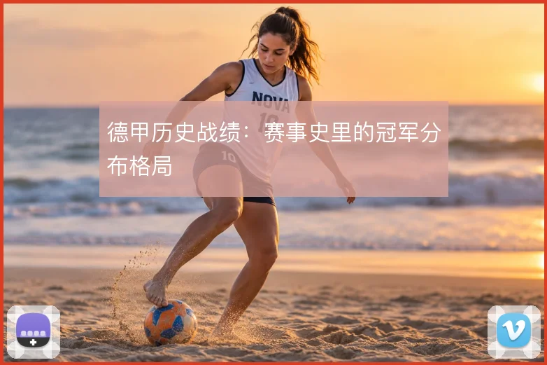 德甲历史战绩:赛事史里的冠军分布格局