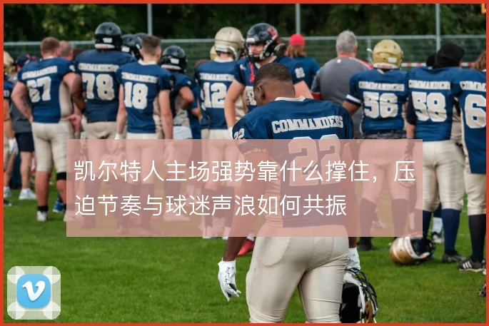凯尔特人主场强势靠什么撑住，压迫节奏与球迷声浪如何共振
