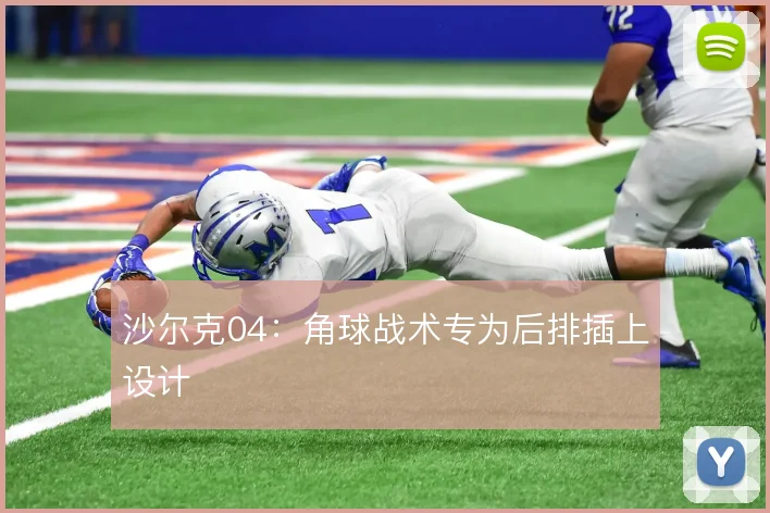 沙尔克04：角球战术专为后排插上设计