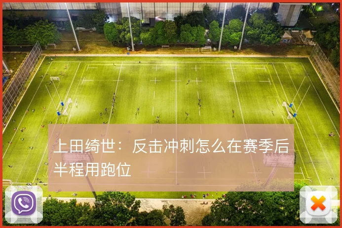 上田绮世：反击冲刺怎么在赛季后半程用跑位