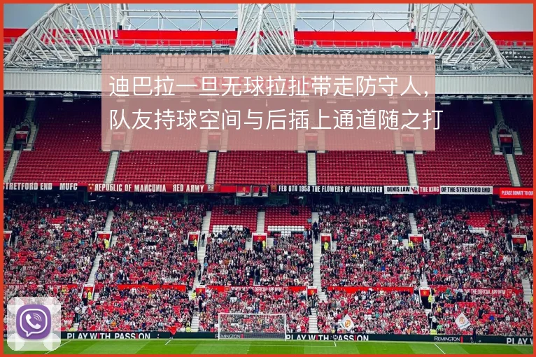 迪巴拉一旦无球拉扯带走防守人，队友持球空间与后插上通道随之打开