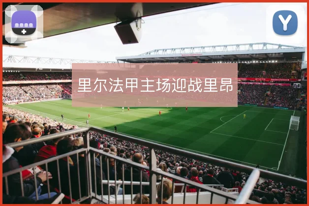 里尔法甲主场迎战里昂