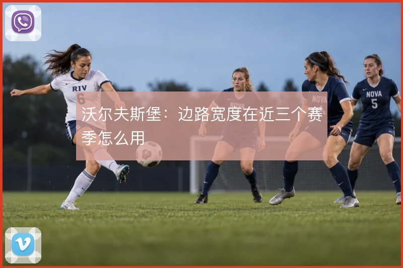 沃尔夫斯堡：边路宽度在近三个赛季怎么用