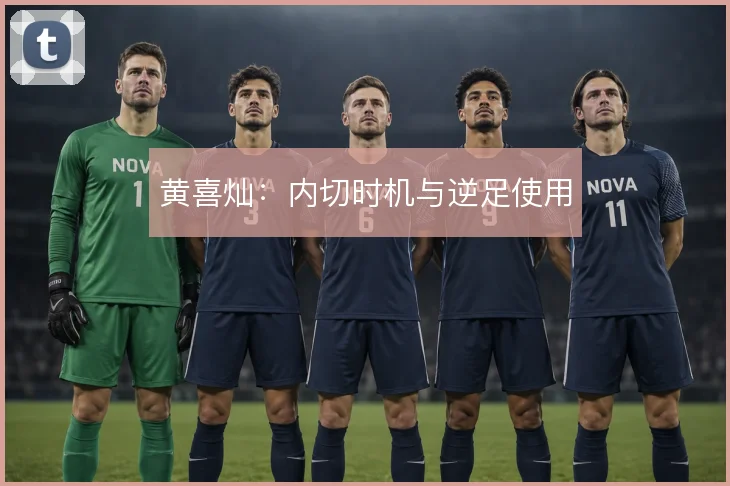 黄喜灿：内切时机与逆足使用