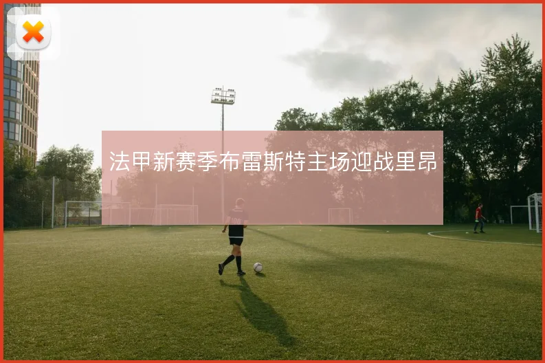 法甲新赛季布雷斯特主场迎战里昂