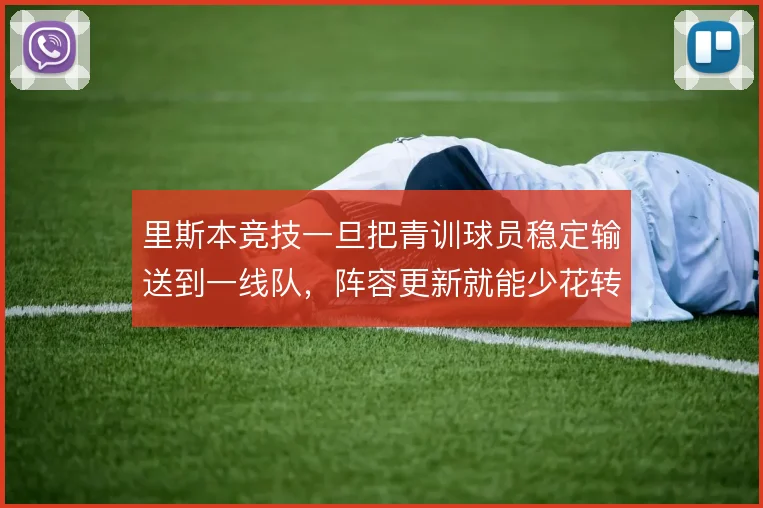 里斯本竞技一旦把青训球员稳定输送到一线队，阵容更新就能少花转会费