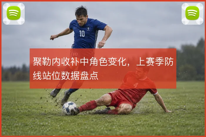 聚勒内收补中角色变化，上赛季防线站位数据盘点