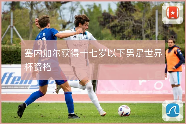 塞内加尔获得十七岁以下男足世界杯资格