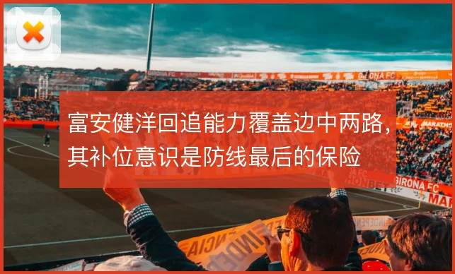 富安健洋回追能力覆盖边中两路，其补位意识是防线最后的保险