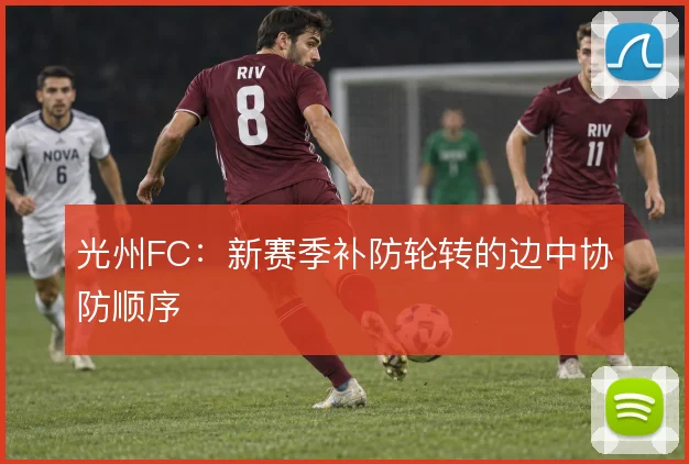 光州FC：新赛季补防轮转的边中协防顺序
