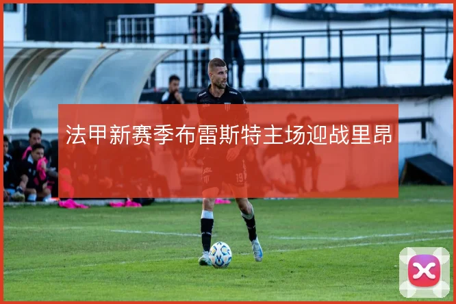 法甲新赛季布雷斯特主场迎战里昂