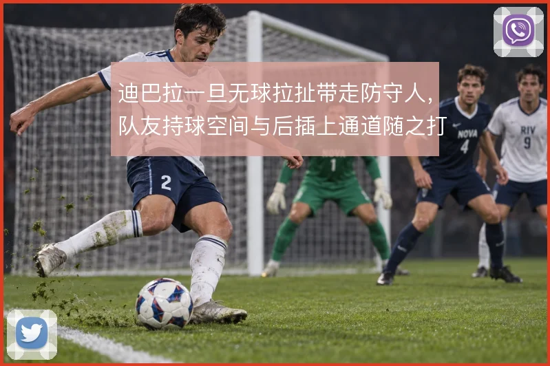 迪巴拉一旦无球拉扯带走防守人，队友持球空间与后插上通道随之打开