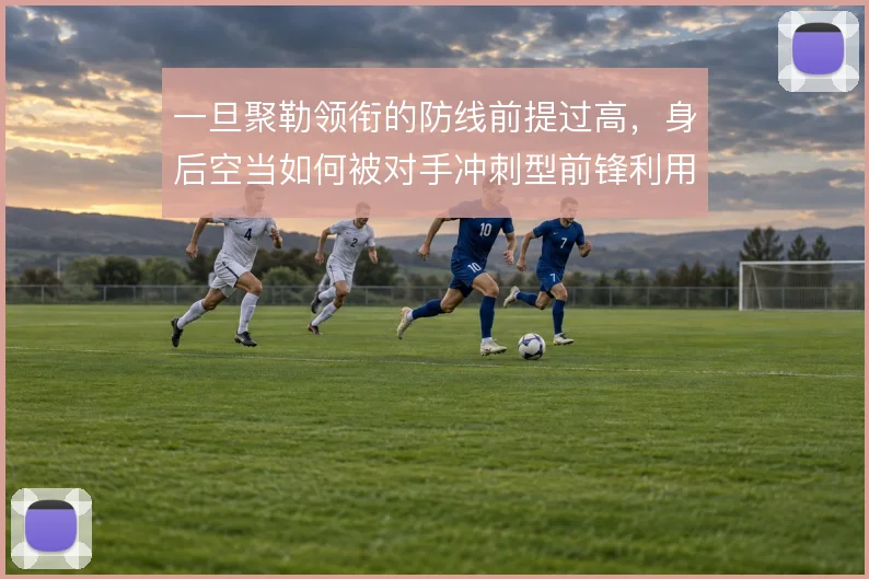 一旦聚勒领衔的防线前提过高，身后空当如何被对手冲刺型前锋利用