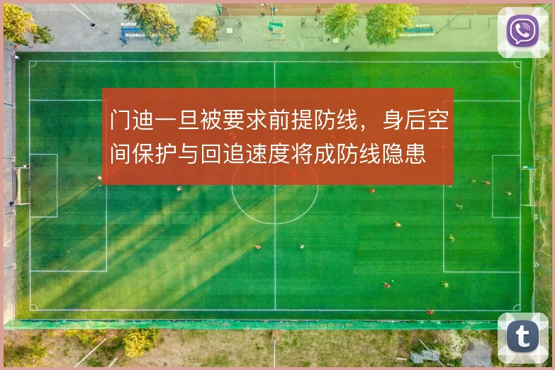 门迪一旦被要求前提防线，身后空间保护与回追速度将成防线隐患
