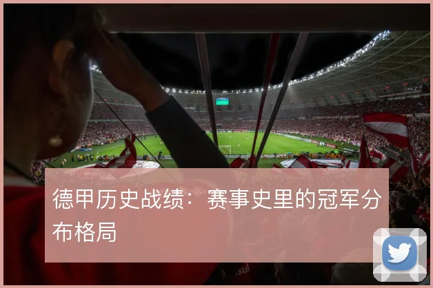 德甲历史战绩:赛事史里的冠军分布格局