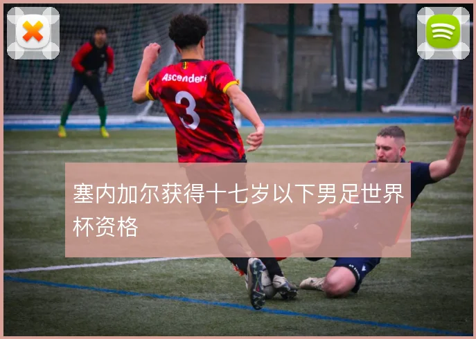 塞内加尔获得十七岁以下男足世界杯资格
