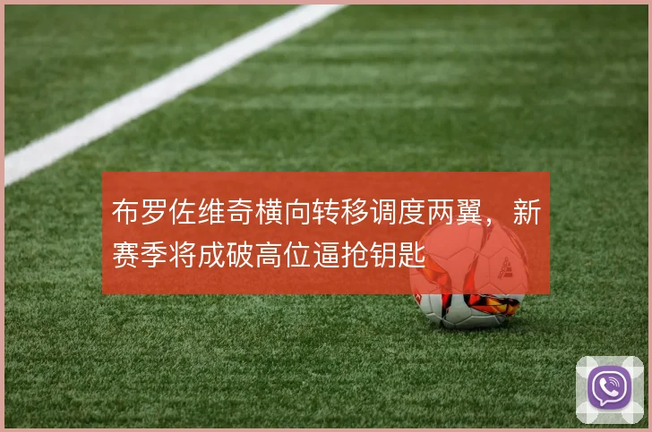 布罗佐维奇横向转移调度两翼，新赛季将成破高位逼抢钥匙